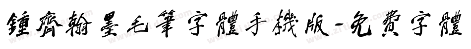 钟齐翰墨毛笔字体手机版字体转换