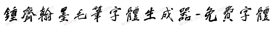 钟齐翰墨毛笔字体生成器字体转换