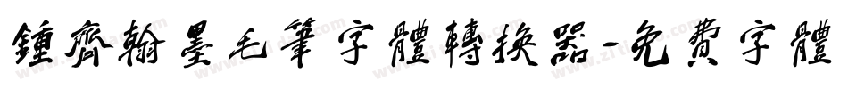 钟齐翰墨毛笔字体转换器字体转换