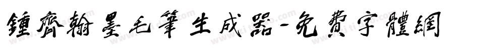 钟齐翰墨毛笔生成器字体转换