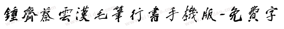 钟齐蔡云汉毛笔行书手机版字体转换