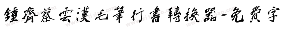 钟齐蔡云汉毛笔行书转换器字体转换