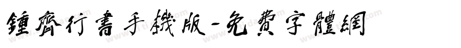 钟齐行书手机版字体转换