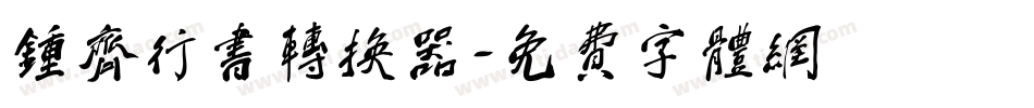 钟齐行书转换器字体转换