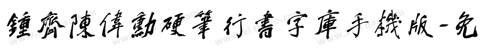 钟齐陈伟勋硬笔行书字库手机版字体转换