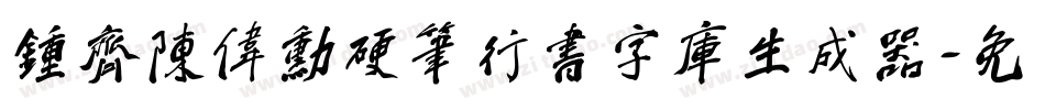 钟齐陈伟勋硬笔行书字库生成器字体转换