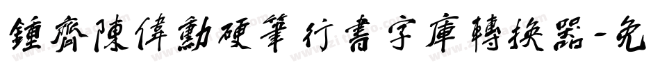 钟齐陈伟勋硬笔行书字库转换器字体转换