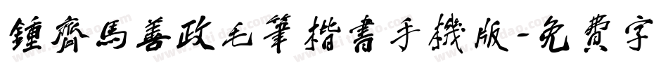 钟齐马善政毛笔楷书手机版字体转换