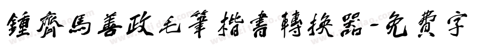 钟齐马善政毛笔楷书转换器字体转换