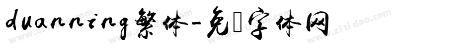 duanning繁体字体转换