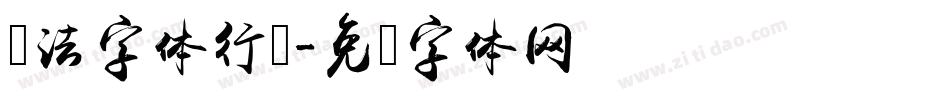 书法字体行书字体转换