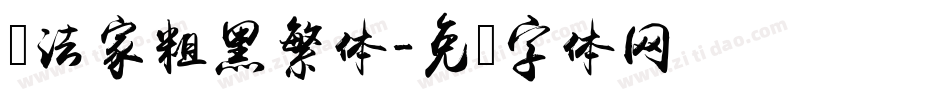 书法家粗黑繁体字体转换