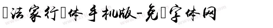 书法家行书体手机版字体转换