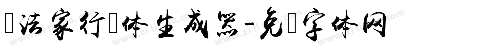 书法家行书体生成器字体转换