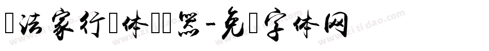 书法家行书体转换器字体转换