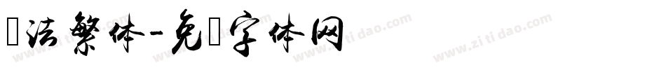 书法繁体字体转换