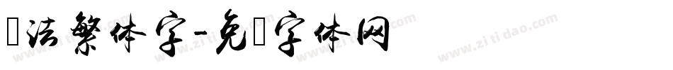书法繁体字字体转换