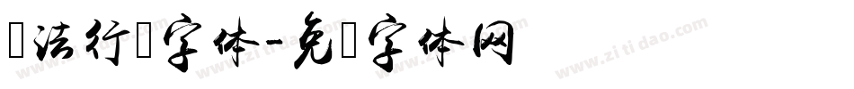 书法行书字体字体转换