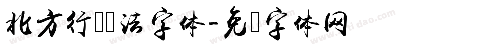 北方行书书法字体字体转换