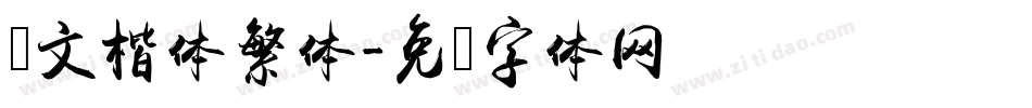华文楷体繁体字体转换