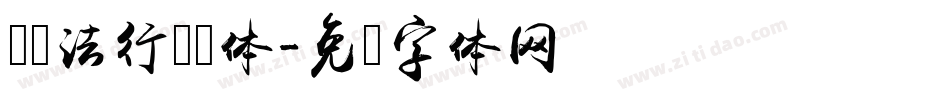 卫书法行书简体字体转换