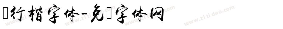 卫行楷字体字体转换