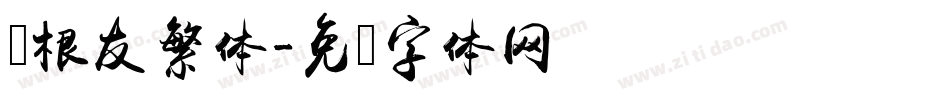 叶根友繁体字体转换