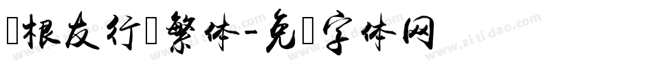 叶根友行书繁体字体转换