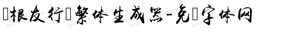 叶根友行书繁体生成器字体转换