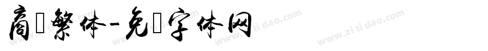 商务繁体字体转换