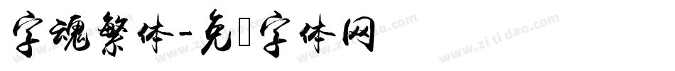字魂繁体字体转换