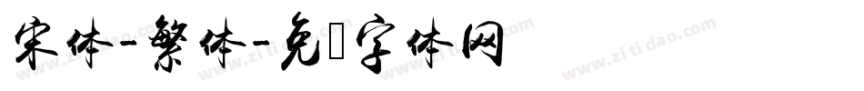 宋体-繁体字体转换