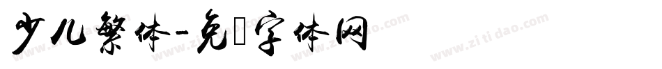少儿繁体字体转换