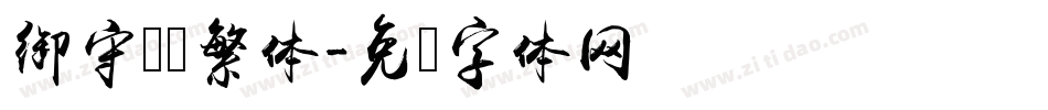 御守锦书繁体字体转换