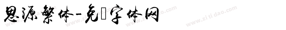 思源繁体字体转换