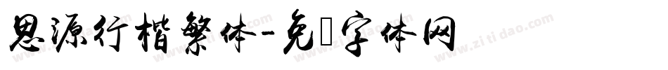 思源行楷繁体字体转换