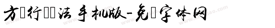 方圆行书书法手机版字体转换