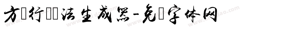 方圆行书书法生成器字体转换