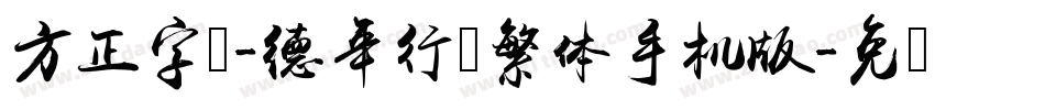 方正字迹-德年行书繁体手机版字体转换