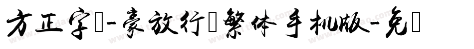 方正字迹-豪放行书繁体手机版字体转换