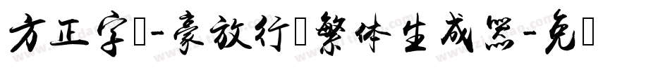 方正字迹-豪放行书繁体生成器字体转换