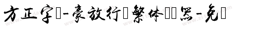 方正字迹-豪放行书繁体转换器字体转换