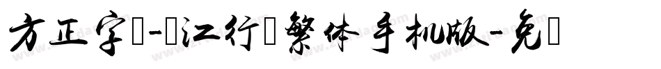 方正字迹-长江行书繁体手机版字体转换
