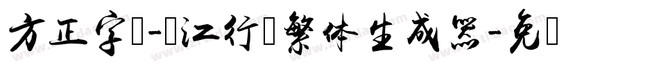方正字迹-长江行书繁体生成器字体转换