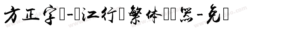 方正字迹-长江行书繁体转换器字体转换