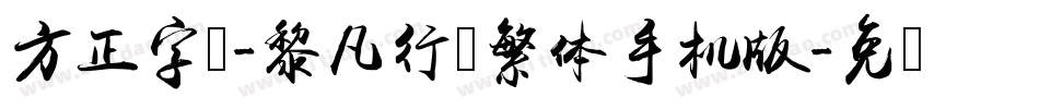 方正字迹-黎凡行书繁体手机版字体转换