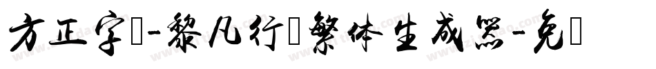方正字迹-黎凡行书繁体生成器字体转换