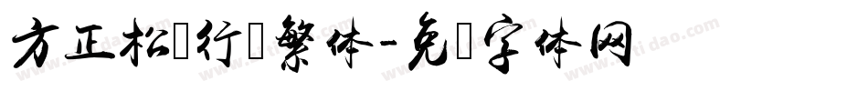 方正松风行书繁体字体转换