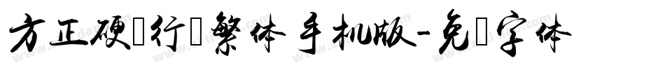 方正硬笔行书繁体手机版字体转换