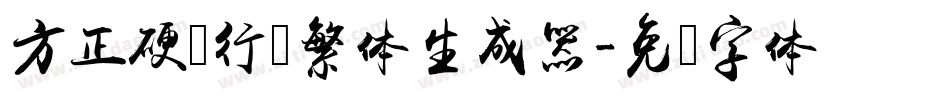 方正硬笔行书繁体生成器字体转换